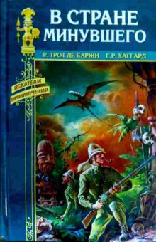 Книга Баржи Р. В стране минувшего, 11-16378, Баград.рф